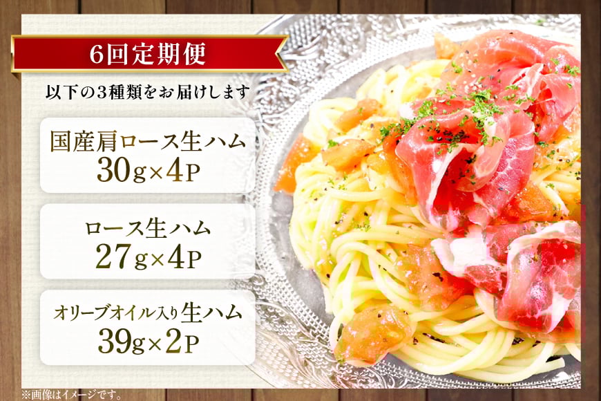 生ハム 6回 定期便 おいらの生ハム アソート セット 計60p [日本ハムマーケティング 青森県 おいらせ町 oi02ayo820005] 詰め合わせ 肩ロース オリーブオイル ハム 日本ハム 日ハ