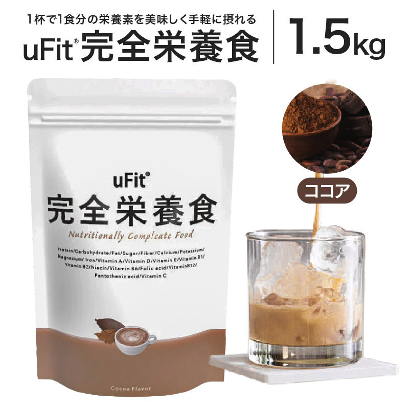 uFit 完全栄養食 1.5kg【ココア】 【136022-2】