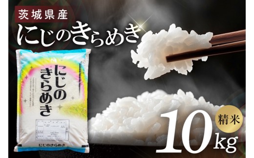 米 にじのきらめき 精米 10kg 令和7年産 茨城県産 お米 こめ コメ ごはん 白米 ニジノキラメキ 茨城県産米 単一米 単一原料米 安心 安全 送料無料 国産 人気 数量限定 高評価（85-184）