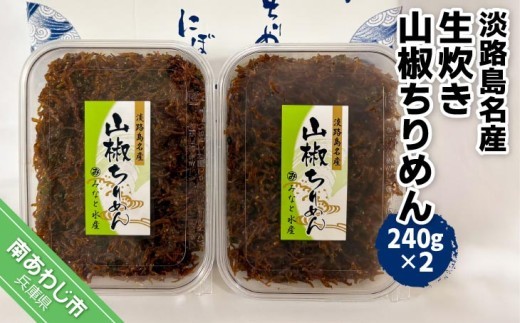 淡路島名産　生炊き山椒ちりめん