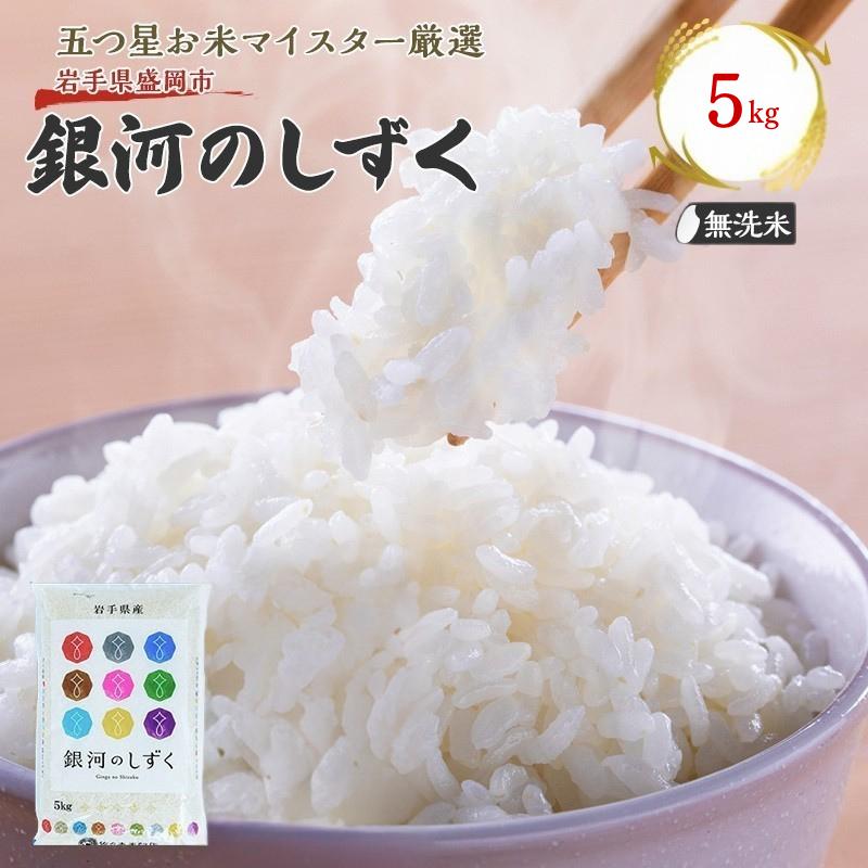 佐々木米穀店 米 五つ星お米マイスター推奨 銀河のしずく無洗米 5kg 岩手 盛岡市産 お米 白米 精米 ご飯 ブランド米令和7年産 産地直送 送料無料 コメ こめ おこめ 令和7年 2025年 岩手県 盛岡 盛岡市
