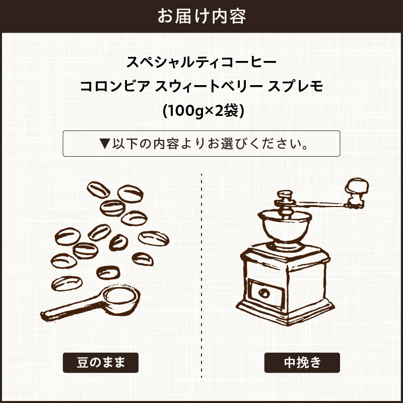 【こだわりの贅沢コーヒー】「Sunny side」の自家焙煎スペシャルティ珈琲　コロンビア スウィートベリー スプレモ（200g） こだわりの贅沢コーヒー Sunny side 自家焙煎 スペシャルテ