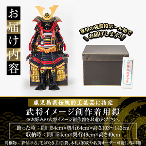 a724-03 職人が心を込めて手作りした武将イメージ創作着用鎧＜島津義弘公＞【剣画堂】姶良市 国産 鎧 甲冑 兜 武将 子供用 七五三 伝統工芸品