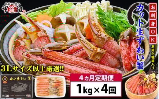 定期便 【4ヶ月連続お届け】【生食OK】極太サイズ限定！カット生ずわい蟹（高級品/黒箱）内容量1000g／総重量1300g【甲羅組】 [024-j001]