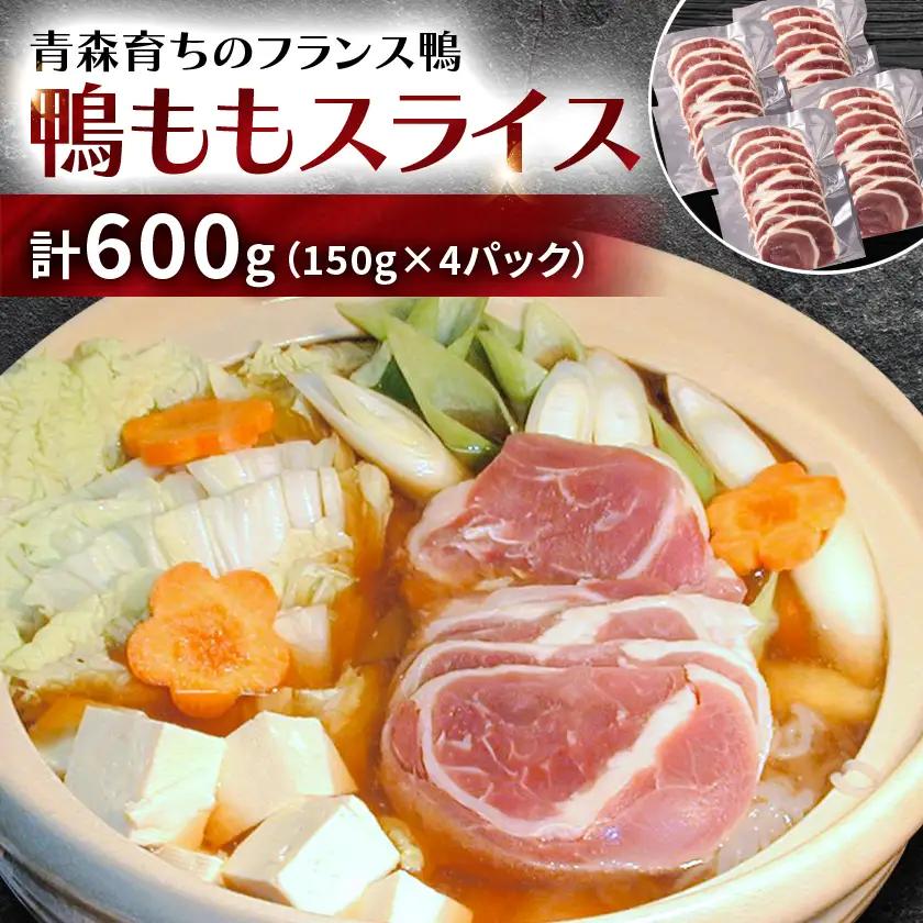 鴨ももスライス　計600g(150g×4パック)【配送不可地域：離島】【1721061】