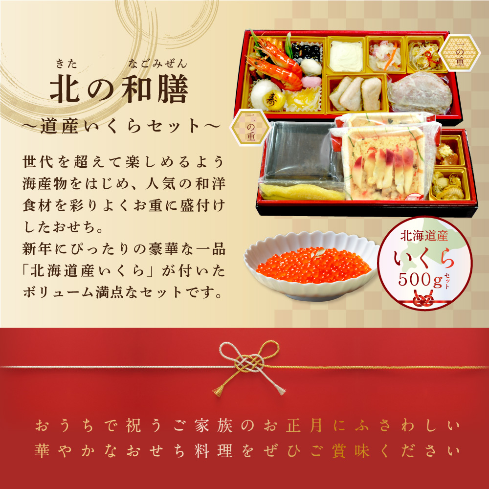 2025 お正月 迎春 北海道海鮮 おせち 北のなごみ膳（なごみぜん） いくら（500g） セット【KS00DB2NQ】_イメージ3