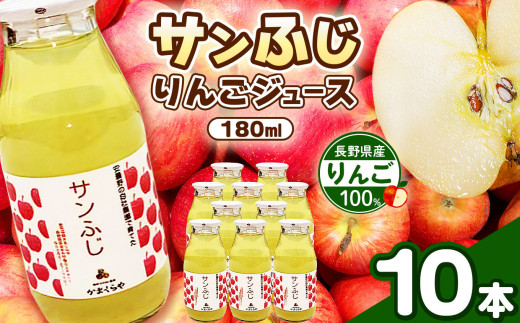 りんごジュース（サンふじ）180㎖　10本セット | りんご リンゴ 林檎 ジュース りんごジュース 信州 長野県 松本市