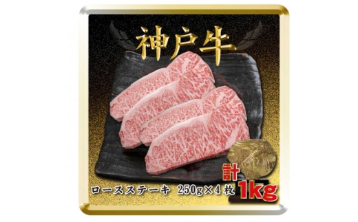 神戸牛 ロースステーキ 250g×4枚 計1Kg TSST10 ＜2026年4月より順次発送＞【1682641】