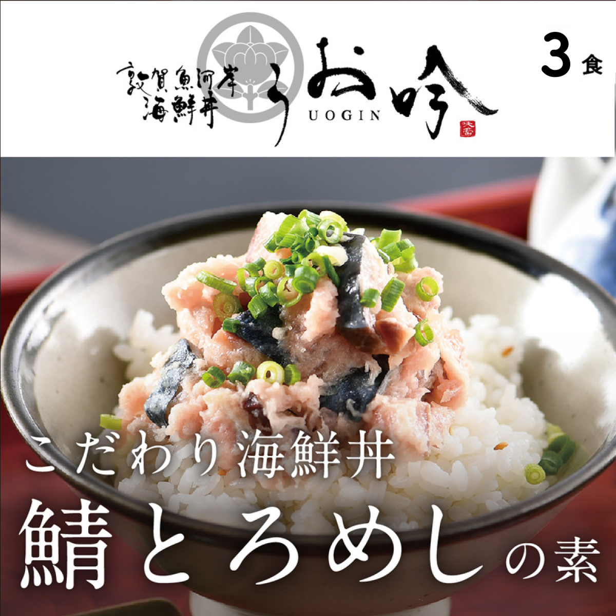 海鮮 ご飯にのせるだけ！手間なし こだわり海鮮丼「鯖とろめしの素 3食」（1袋90g）【冷凍 若狭湾 お取り寄せ おうち時間 グルメ】 [047-a021]【敦賀市ふるさと納税】