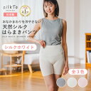 【ふるさと納税】【日本製】天然シルク silkTo はらまきパンツ3分丈 シルクホワイト 温活【1466717】