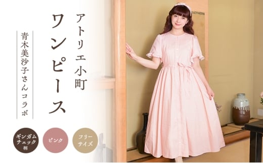 先行予約 アトリエ小町 ワンピース （renka ep2） チェック柄 ピンク フリーサイズ 青木美沙子さんコラボ  [ 服 ロリータ ロリータファッション スイートロリータ 可愛い レディース 姫 お姫様 チェック ]