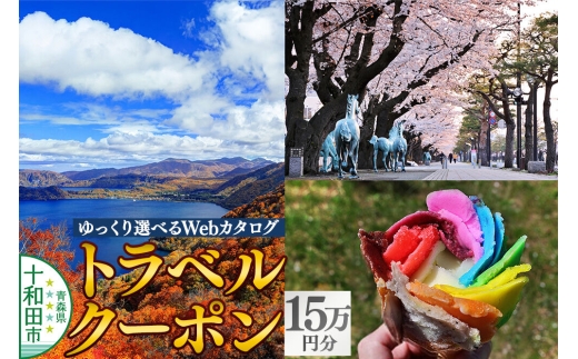 十和田市 後から選べる旅行Webカタログで使える！旅行クーポン（150,000円分） [青森 十和田市 宿泊 ホテル 旅館]