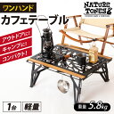 【ふるさと納税】NATURE TONES ワンハンドカフェテーブル「サテンブラック」/「レッドチリ」/ ネイチャートーンズ キャンプ用品 キャンプテーブル アウトドア ガレージブランド [F-024012]