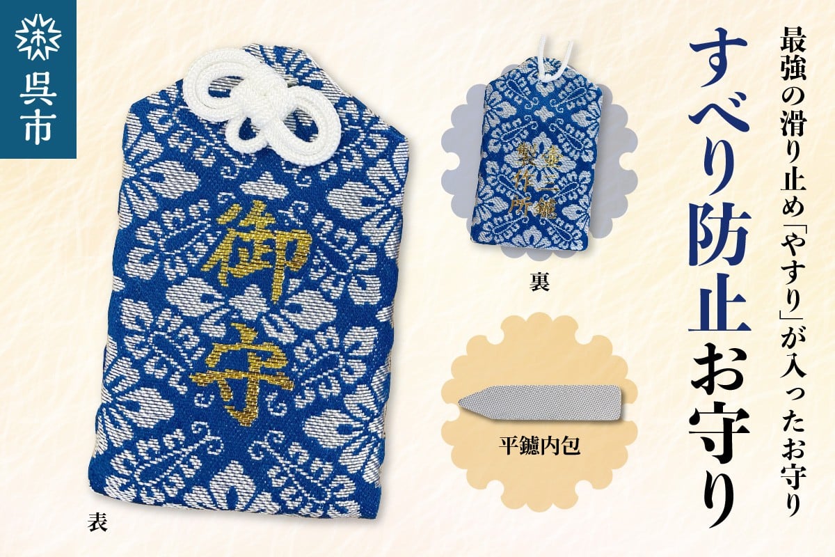 
                  鑢御守（やすりのお守り）/すべり防止お守り ku140-013-r
                