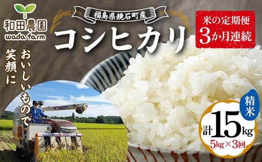 〈先行予約 2025年産米〉【米の定期便】福島県鏡石町産 和田農園「コシヒカリ」精米 5kg 3か月連続 米 コメ こめ F6Q-194
