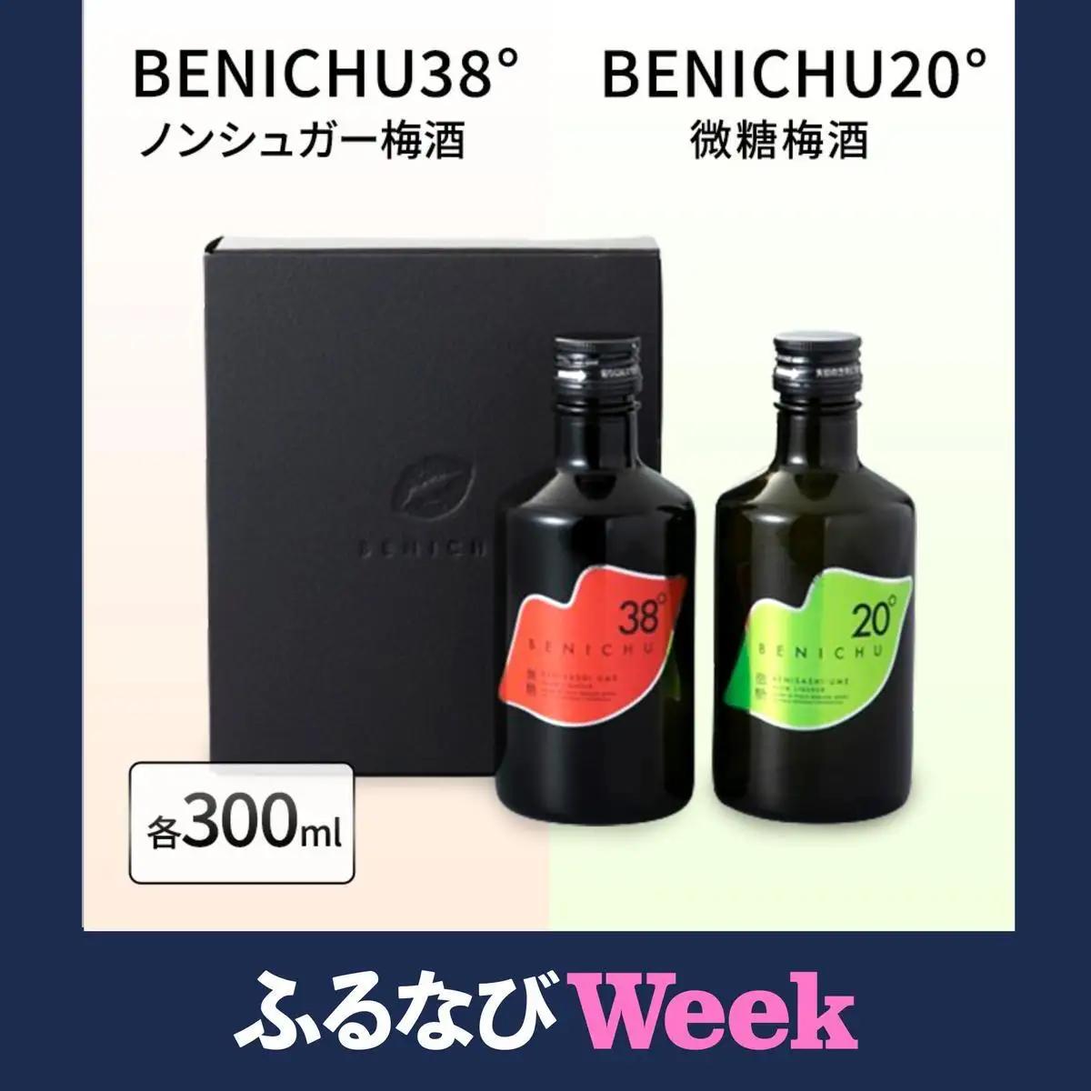 【ふるなびWEEK対象】 梅酒 BENICHU20 BENICHU38 梅酒
