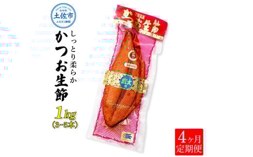 ＜4回定期便＞かつお生節1㎏（3～5本） かつお 鰹 カツオ 生節 鰹生節 4ヶ月 定期コース 定期便 プロテイン 高タンパク 低カロリー 低脂質 真空パック おつまみ おかず サラダ