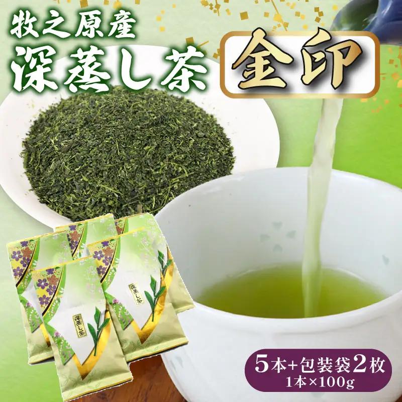 137-2 深蒸し茶 金印 5本 静岡県 牧之原市 マルイ伊藤製茶  