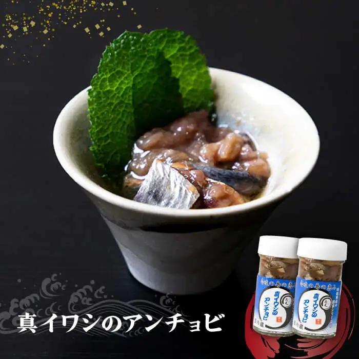 壱岐産 特製 真イワシのアンチョビ 2本セット【2026年8月18日以降順次発送】[JDK048] イワシ 鰯