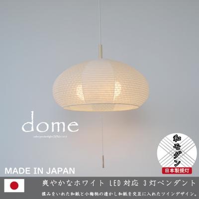 ふるさと納税 関市 【和紙照明】3灯ペンダントライト ドーム SPN3-1019 揉み紙×小梅柄 天井照明