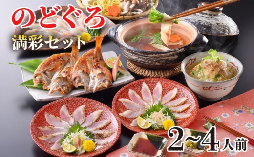 のどぐろ しゃぶしゃぶ 刺し 高級 魚 炙り 炙り刺し  0℃熟成開き 茶漬け だし セット フルコース 2～4人前 ポン酢 魚介 海鮮 下関 人気 山口 山賀