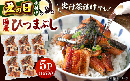 国産 うなぎのひつまぶし 70g×5パック　桂川町/山水商事[ADAH035]ひつまぶし ひつまぶし ひつまぶし ひつまぶし
