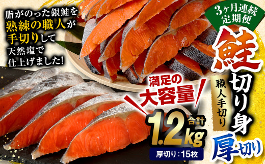 【3ヶ月定期便】鮭 切り身 厚切り 15枚 ( 約1.2kg×3回 ) 計約 3.6kg サーモン