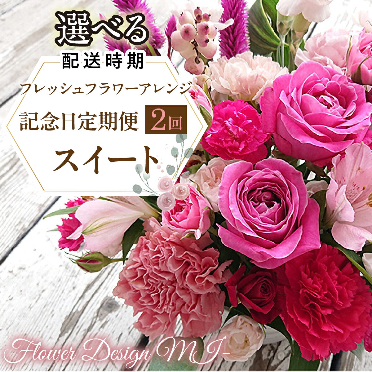 【ふるさと納税】【選べるお届け日】フレッシュフラワーアレンジ記念日定期便（スイート） 山梨県 昭和町 おすすめ 送料無料 SWAF021