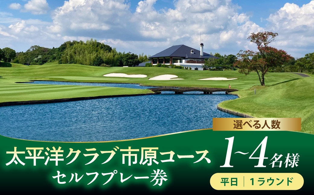 
                  【選べるご利用人数】太平洋クラブ市原コース 平日セルフプレー券 1~4名様
                