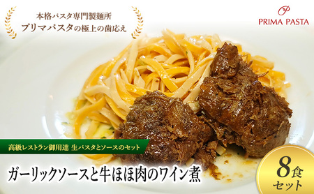 パスタ 高級レストラン御用達の生パスタとソースのセット「ガーリックソースと牛ほほ肉のワイン煮　8食セット」　～本格パスタ専門製麺所「プリマパスタ」の極上の歯ごたえ～ 【GL-GYH1101-8】