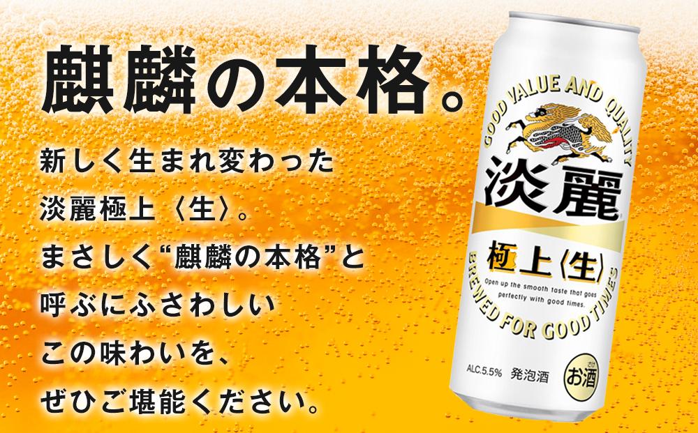 【仙台工場産】2ヶ月定期便 キリン 淡麗 500ml×24缶【定期便 キリン お酒 アルコール アルコール飲料 晩酌 家飲み 宅飲み 飲み会 集まり バーベキュー BBQ イベント 飲み物 缶ビール 
