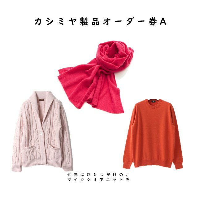 『 UTO カシミヤ 』最高級 カシミヤニット オーダー券 A オーダーメイド レディース メンズ セーター ストール カラー 25色 最高級カシミア カシミヤ100% 日本製 最高級 cashmere カシミア 母の日 父の日 ギフト プレゼント 無地 単色 秋冬 贈り物