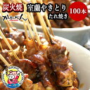 【ふるさと納税】室蘭やきとり たれ焼き 100本 焼き鳥 【ふるさと納税 人気 おすすめ ランキング 室蘭 やきとり たれ焼き 100本 焼き鳥 串焼き 鶏肉 豚肉 肩ロース 肉 たれ 串 おつまみ 酒 醤油 セット 大容量 詰合せ 北海道 室蘭市 送料無料】 MROA034