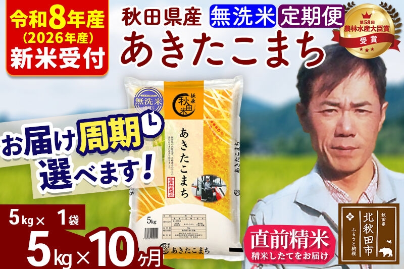 
                  ※R8産 新米予約※ 《定期便10ヶ月》秋田県産 あきたこまち 5kg【無洗米】(5kg小分け袋) 2026年産 お届け周期調整可能 隔月に調整OK お米 みそらファーム [みそらファーム 秋田 お米 あきたこまち 米どころ 東北 北秋田市 秋田県産 冷めてもおいしい おにぎり おむすび お弁当 白米]
                
