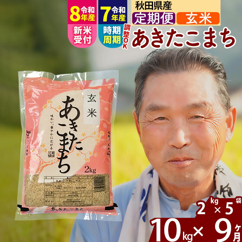 【ふるさと納税】令和7年産／R8産新米予約《定期便9ヶ月》秋田県産 あきたこまち 10kg【玄米】(2kg小分け袋) 2025年産 2026年産 令和8年産 お届け時期選べる お届け周期調整可能 隔月に調整OK お米 おおもり [おおもり 秋田 お米]
