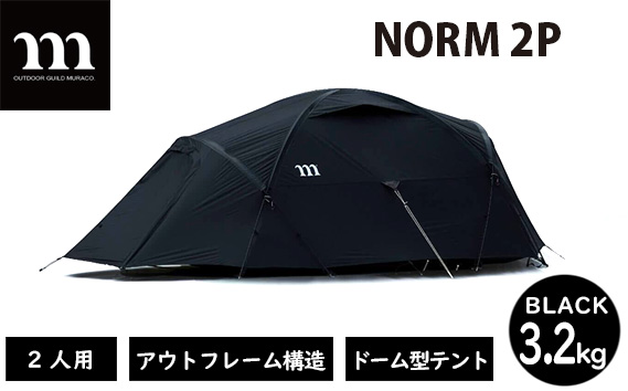 アウトドアテント muraco NORM 2P BLACK | ムラコ テント キャンプ アウトドア 2人用 ドーム型 シェルター 耐風 排水 株式会社シンワ 埼玉県 狭山市