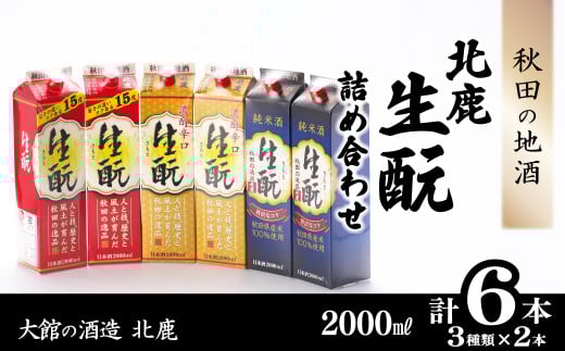 北鹿『生もとパック詰め合わせ』3種類6本セット 130P4004　/ 東北 秋田 ギフト プレゼント 贈り物 母の日 父の日 敬老の日 誕生日 記念日 お祝い 祝 セット 6本 自分用 晩酌