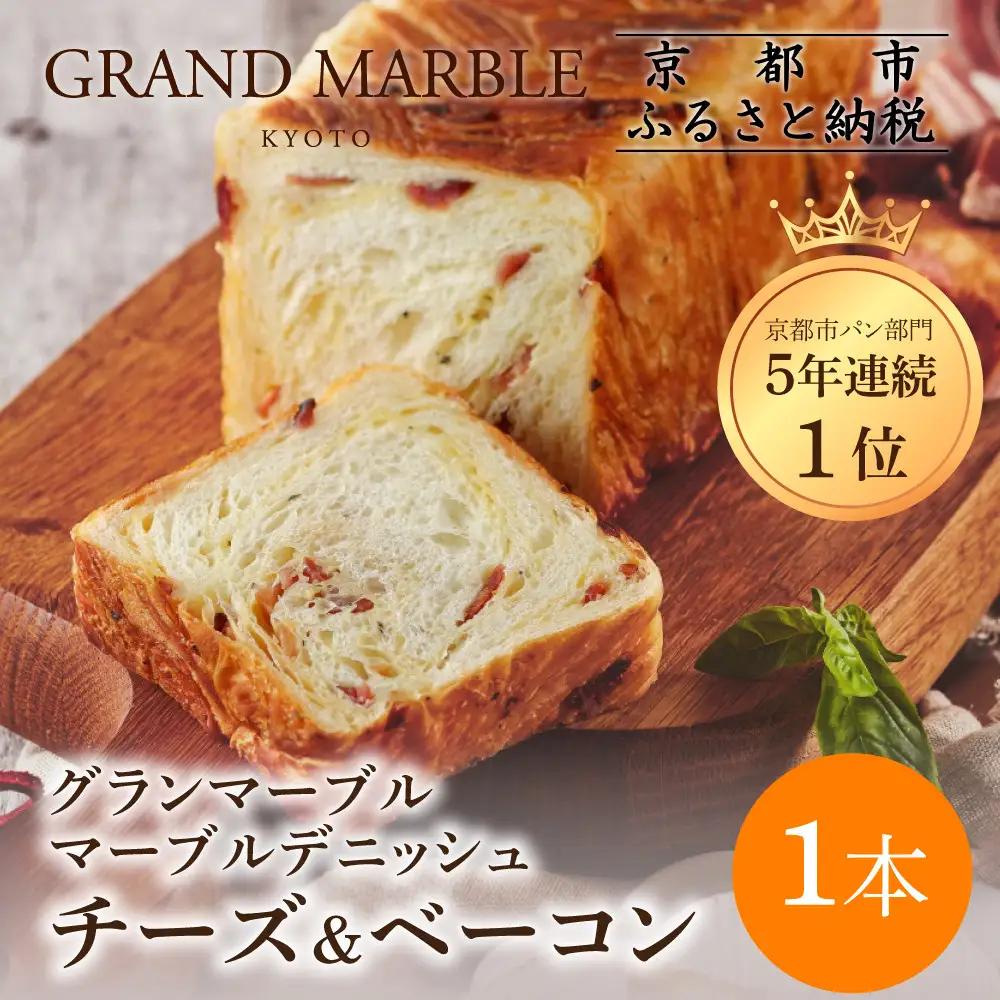 【GRAND MARBLE】チーズ＆ベーコン マーブルデニッシュ｜京都 デニッシュ食パン 高級食パン 人気店