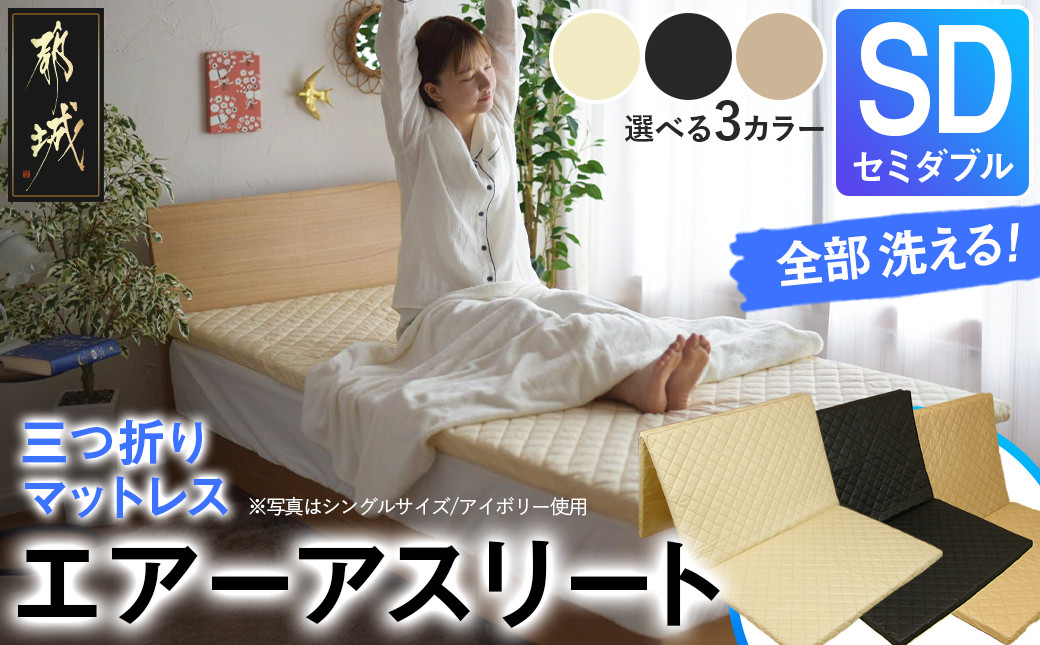 
            全部洗える!「エアーアスリート三つ折り」マットレス【SD】・平面&キルト使用のリバーシブルカバー付き_AN-J205_(都城市) セミダブル マットレス 高反発 ヘタりにくく まるごと洗える エコ素材 快適な睡眠へ
          