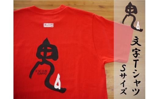 世界遺産熊野古道【鬼文字Tｼｬﾂ・赤・Ｓサイズ】綿100％