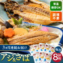 【ふるさと納税】【全3回定期便】対馬産 骨まで食べる あじ さば 各4枚 計8枚《 対馬市 》【 うえはら株式会社 】 対馬 新鮮 干物 アジ 常温 魚介 魚 サバ さば あじ[WAI091] 35000 35000円