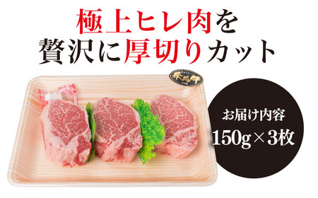 【厚切シャトーブリアン】 150g×3枚 A4ランク 糸島 黒毛和牛【糸島ミートデリ工房】 [ACA078] ステーキ ヒレ ヒレ肉 フィレ ヘレ 牛肉 赤身 黒毛和牛 国産 ランキング 上位 人気 