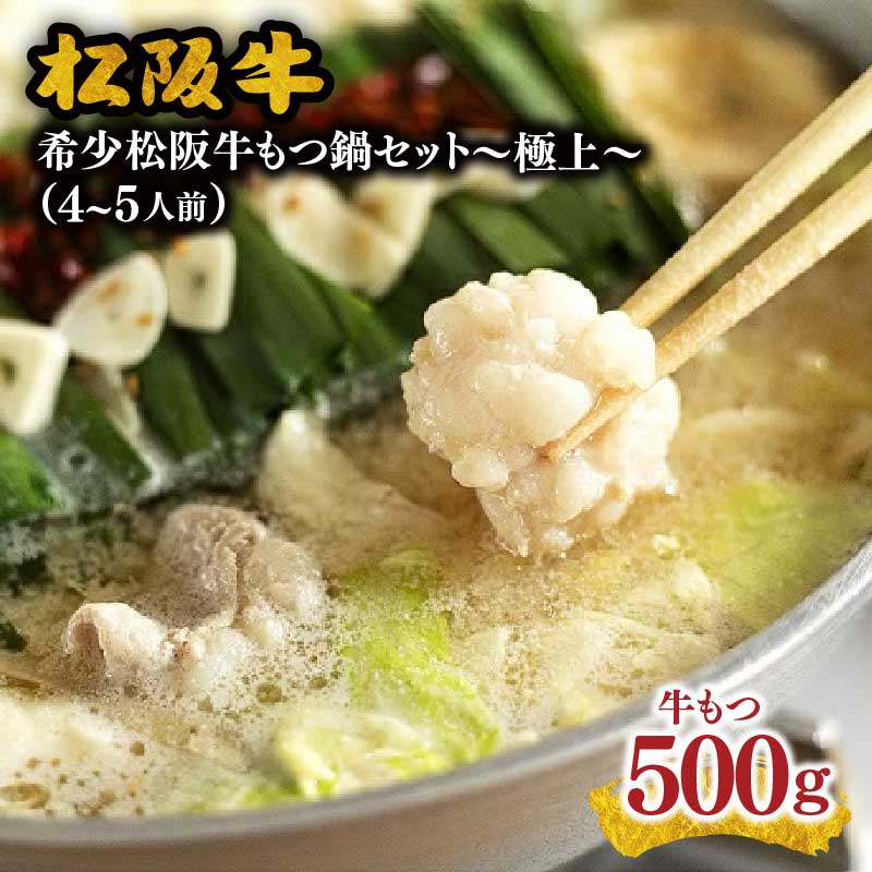 【ふるさと納税】〜極上〜松阪牛もつ鍋　4〜5人前（希少松阪牛もつ500g）松阪牛 松坂牛 牛肉 ブランド牛 高級 和牛 日本三大和牛 国産 霜降 もつ鍋 モツ鍋 もつ鍋セット モツ鍋セット みそ味 味噌味 スープ 伊勢うどん 冷凍【松阪こいさん】
