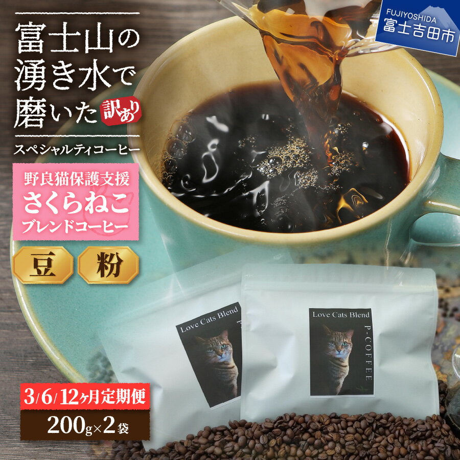 【ふるさと納税】 メール便発送 定期便 コーヒー 珈琲 訳あり 3ヶ月 6ヶ月 12ヶ月 豆 粉 富士山の湧き水で磨いた 野良猫保護支援 さくらねこ モカブレンド スペシャルティコーヒー 豆400g 粉400g 猫 セット 飲料 ドリンク