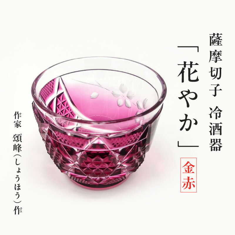 【ふるさと納税】 作家 頌峰 しょうほう 作 薩摩切子 冷酒器 花やか 金赤 切子 酒器 グラス ロックグラス コップ ガラス 伝統 工芸品 酒絵 焼酎 日本酒 和 食器 贈り物 TV アート 手作り 芸術 美しさ ふるさと納税 鹿児島 鹿児島市 おすすめ ランキング プレゼント ギフト