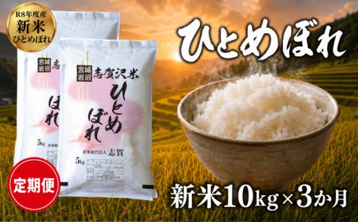 【 令和8年産 】新米 ひとめぼれ 定期便 10kg 3ヶ月 おこめ お米 白米 精米 コメ ライス ごはん ご飯 国産米 安心 安全 安定 定番 オールマイティ バランス 絶妙 口あたり おべんとう 弁当 おにぎり 冷めてもおいしい 和洋中 子どもからお年寄りまで 全世代適応 志賀沢米 岩沼産米