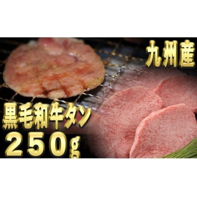 ★数量限定★　九州産　黒毛和牛タン【250g】