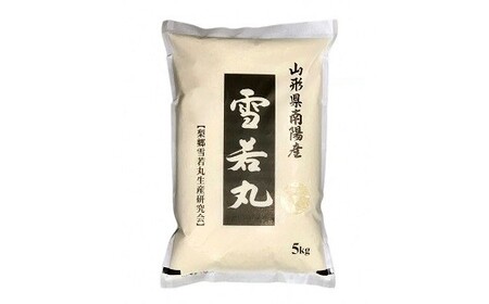【令和8年産 新米 先行予約】 【米食味コンクール金賞受賞農園】 《定期便12回》 特別栽培米 雪若丸 5kg×12か月 《令和8年10月上旬～発送》 『しまさき農園』 山形南陽産 米 白米 精米 ご