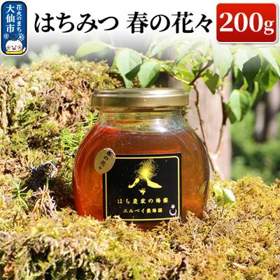 ふるさと納税 大仙市 はちみつ 春の花々200g ハチミツ 蜂蜜|22_erb-070201