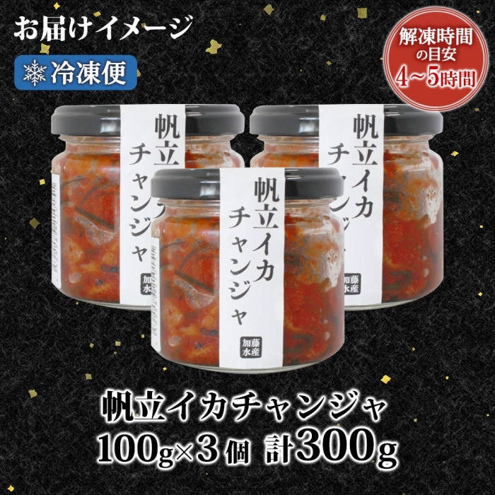 2945. ホタテ・イカチャンジャ 100g×3個セット 瓶詰 小分け おつまみ ほたて ホタテ 帆立 いか イカ ピリ辛 旨辛 ご飯のお供 ごはんのお供 冷凍 数量限定 送料無料 北海道 弟子屈町_
